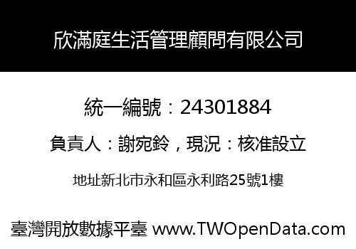 欣滿庭生活管理顧問有限公司