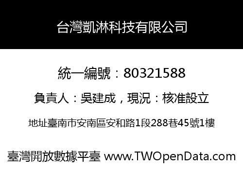 台灣凱淋科技有限公司