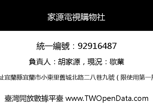 家源電視購物社