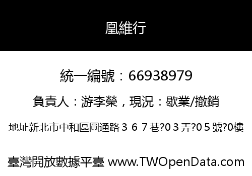 凰維行