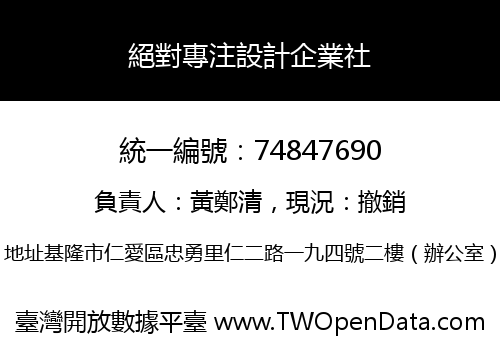 絕對專注設計企業社