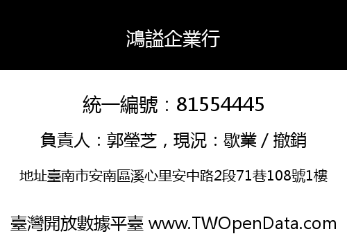 鴻謚企業行
