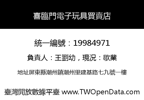 喜臨門電子玩具買賣店
