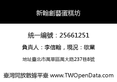 新翰創藝蛋糕坊