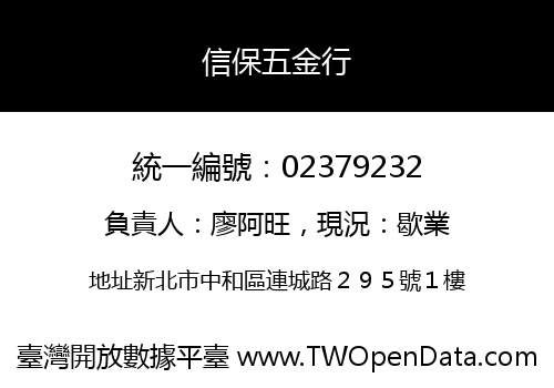 信保五金行