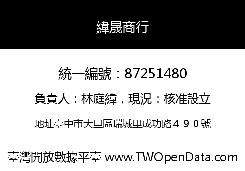 緯晟商行
