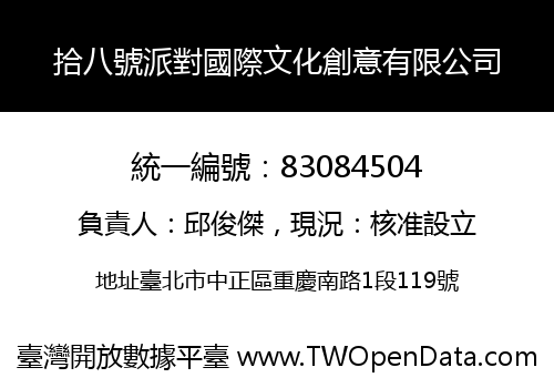 拾八號派對國際文化創意有限公司