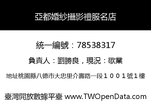 亞都婚紗攝影禮服名店