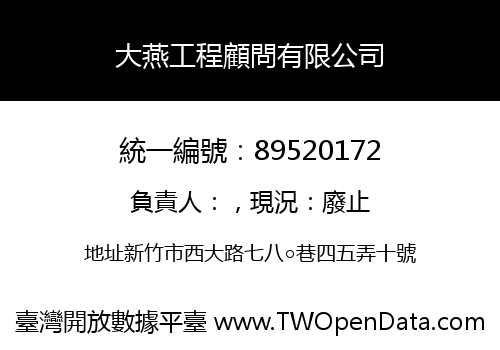 大燕工程顧問有限公司
