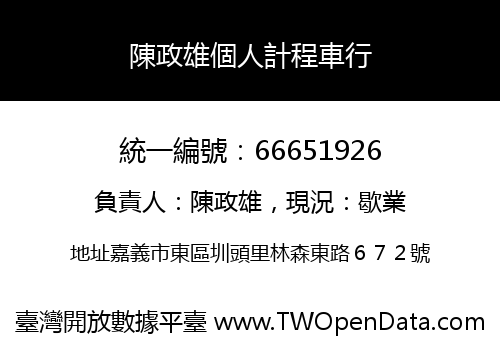 陳政雄個人計程車行