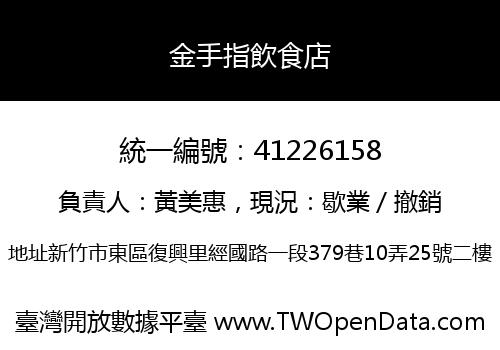 金手指飲食店