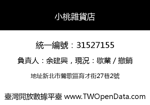 小桃雜貨店