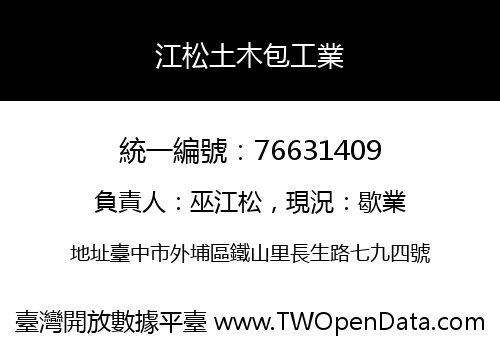江松土木包工業