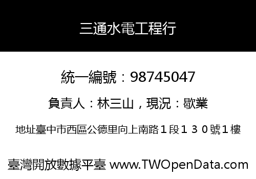三通水電工程行