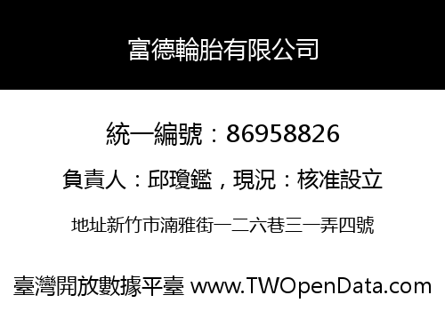 富德輪胎有限公司