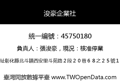 浚豪企業社