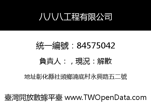 八八八工程有限公司