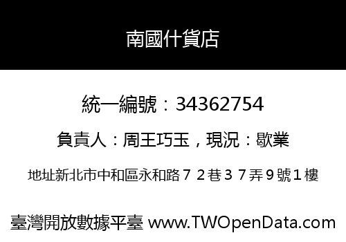 南國什貨店