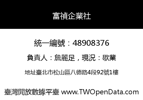 富禎企業社