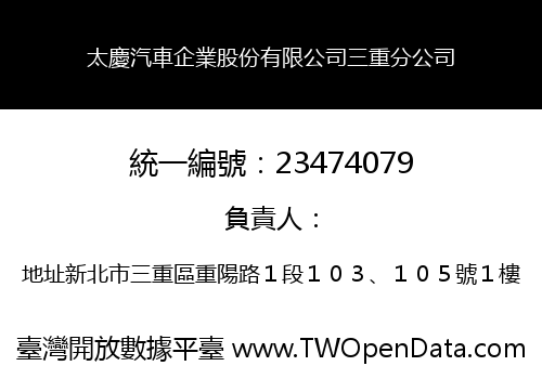 太慶汽車企業股份有限公司三重分公司