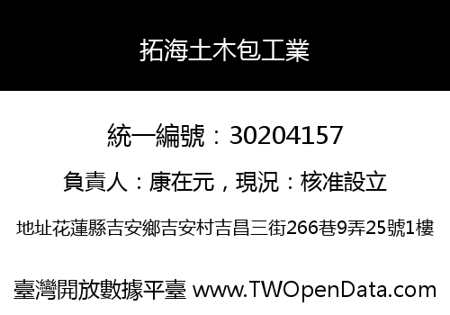 拓海土木包工業