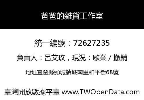 爸爸的雜貨工作室