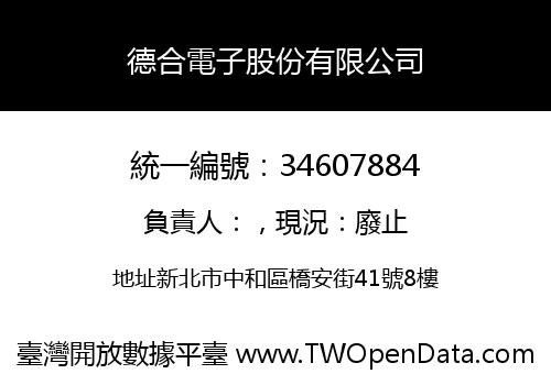 德合電子股份有限公司