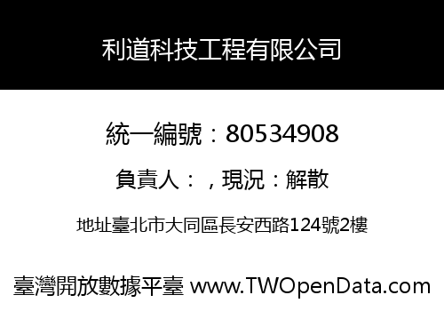 利道科技工程有限公司