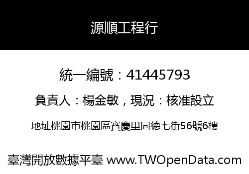 源順工程行