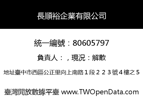 長順裕企業有限公司