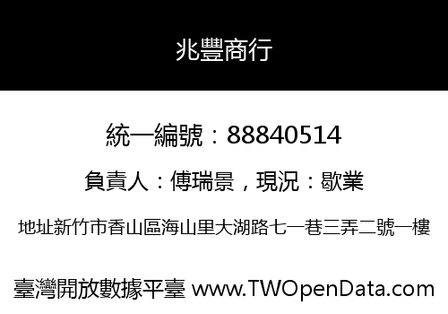 兆豐商行