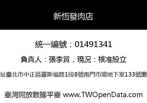 新恆發肉店