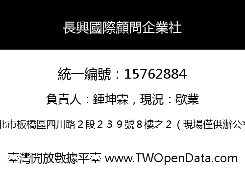 長興國際顧問企業社