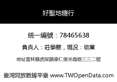 好聖地糖行