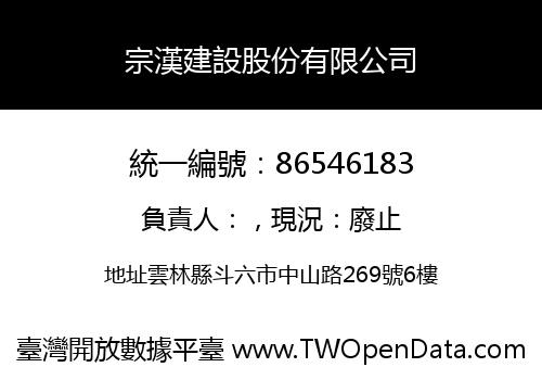 宗漢建設股份有限公司