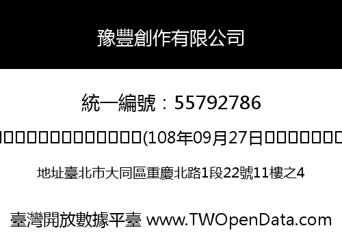 豫豐創作有限公司