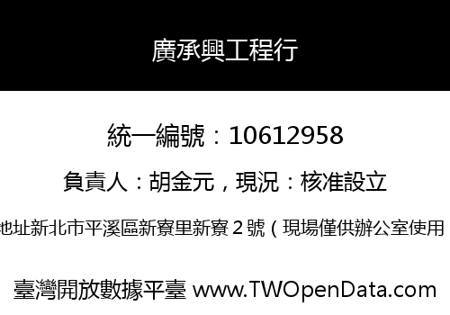 廣承興工程行
