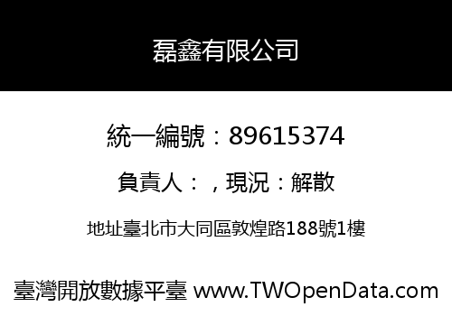 磊鑫有限公司