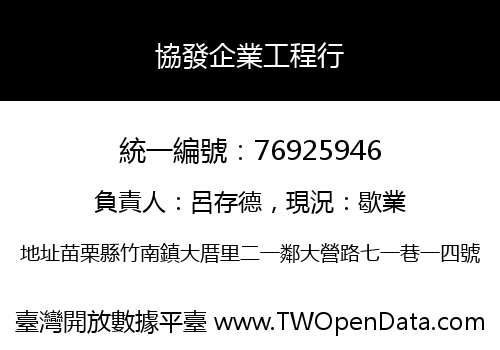 協發企業工程行