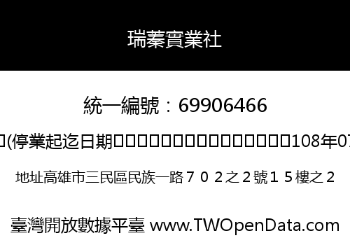 瑞蓁實業社
