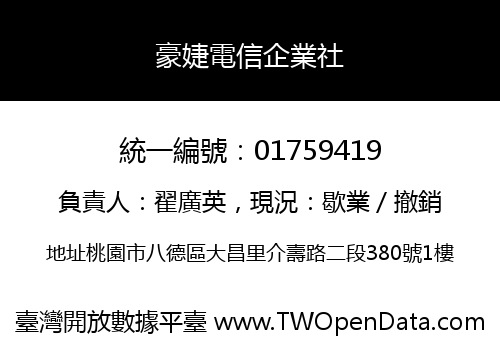 豪婕電信企業社