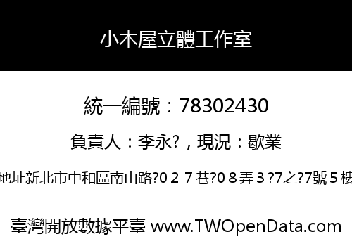 小木屋立體工作室