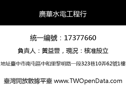 廣華水電工程行