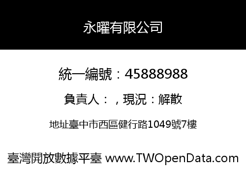永曜有限公司