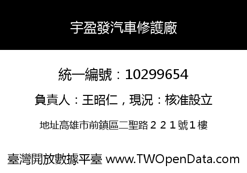 宇盈發汽車修護廠