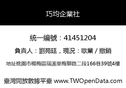 巧均企業社