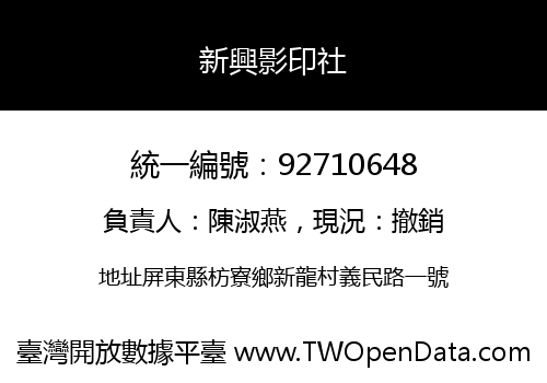 新興影印社