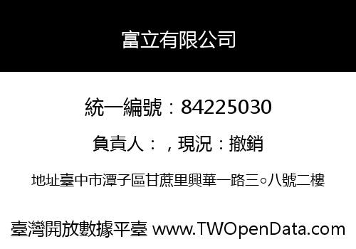 富立有限公司