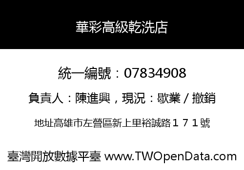 華彩高級乾洗店