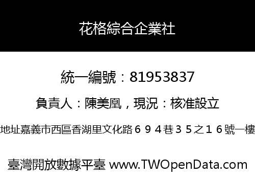 花格綜合企業社